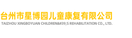 台州市星博园儿童康复有限公司-为特殊儿童提供康复服务,自闭症儿童康复训练